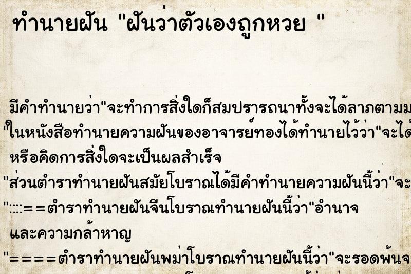 ทำนายฝัน ฝันว่าตัวเองถูกหวย 